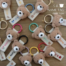 【5点までネコポス可】TRICK HOLIC オリジナル ネームタグ（くま付き short type） 刺繍 名入れ 出産祝い nametag ひらがな 英字 オリジナル刺繍 バッグチャーム ラゲージタグ プレゼント 推し活グッズ 推し活