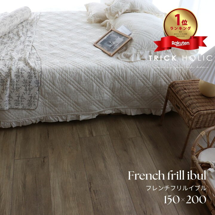 楽天市場】中綿増量 french frill quilt ibul 約150×200cm（フリル含ま 