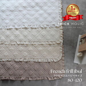 {؍Y@ȑ french frill quilt ibul xr[TCY@80×120cmit܂܂jkrCu@t`@t@TRICK HOLIC IWi fUCxr[@Cu}bg@zbgJ[yb