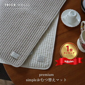 おむつ替えマット plain(ivory・beige)裏面:撥水生地(約45×70cm)ヌビ ヌビおむつ替えマット 無地 イブルマット プレミアムイブル トリックホリック TRICK HOLIC 本場韓国製オリジナ