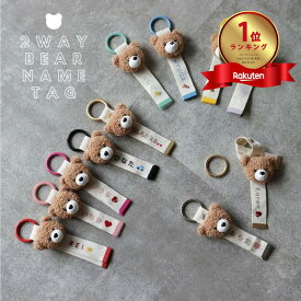 【5点までネコポス可】TRICK HOLIC オリジナル ネームタグ（くま付き 2 way type）刺繍 名入れ 出産祝い nametag ひらがな 英字 オリジナル刺繍 バッグチャーム ラゲージタグ プレゼント 推し活グッズ 推し活