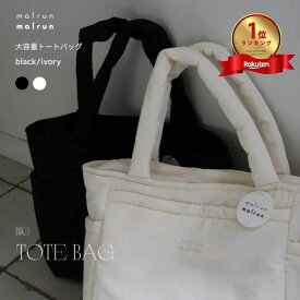 【12/4 11時頃再入荷】new malrun malrun big tote ivory /black トートバッグ マザーズバッグ ナイロン a4 入る ファスナー開閉 中綿バッグ 大容量トートバッグ 旅行バッグ キャリーケース固定可能 MOTHERSBAG simple totebag マルランマルラン【宅配便のみ】