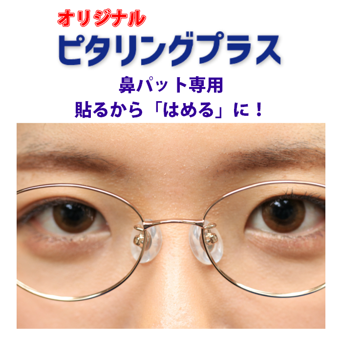 ピタリングプラス ピタリング メガネの鼻あて 鼻パット ズレ 痛み メガネの跡 便利 めがねが低い まつげが当たる