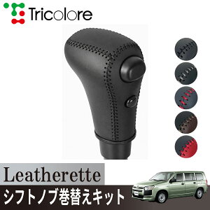 �g���R���[��(Tricolore) �T�N�V�[�h�o�� NCP 2002/07~2014/08 AT�V�t�g�ԂɓK��OD�X�C�b�`�����ԂɓK�� Leatherette �V�t�g�m�u�J�o�[ 1BJ3D14 �g���^�p �G�N�X�`�F���W�L�b�g ���U���b�g