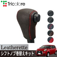 トリコローレ(Tricolore) パッソ M700A/710A 2016/04~ ウレタンシフトノブ用 Leatherette シフトノブカバ…