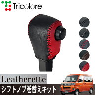 トリコローレ(Tricolore) アトレー S700V/S710V 2021/12~ CVTシフト車用 Leatherette シフトノブカバー 1…