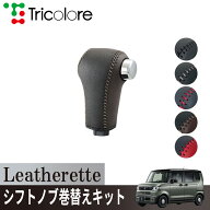 トリコローレ(Tricolore) N-BOX JOY JF5/6 2023/10~ ウレタンシフトノブ用 Leatherette シフトノブカバー…