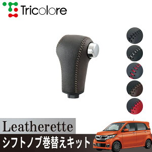 �g���R���[��(Tricolore) N-WGN�J�X�^�� JH1/2 2013/11~2019/07 �E���^���V�t�g�m�u�p Leatherette �V�t�g�m�u�J�o�[ 1BJ3H26 �z���_�p �G�N�X�`�F���W�L�b�g ���U���b�g ����h�~ �A�N�Z�T���[ �J�X�^�� �p