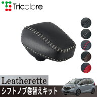 トリコローレ(Tricolore) フリードハイブリッド GB7/8 2019/10~ ハイブリッド車用 Leatherette シフトノ…