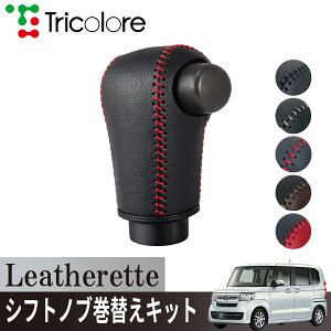 �g���R���[��(Tricolore) N-BOX JF3/4 2017/09~2023/09 �E���^���V�t�g�m�u�p Leatherette �V�t�g�m�u�J�o�[ 1BJ3H35 �z���_�p �G�N�X�`�F���W�L�b�g ���U���b�g ����h�~ �A�N�Z�T���[ �J�X�^�� �p�[�c ���� 
