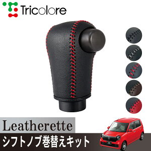 �g���R���[��(Tricolore) N-ONE JG3/4 2020/11~ �E���^���V�t�g�m�u�p Leatherette �V�t�g�m�u�J�o�[ 1BJ3H35 �z���_�p �G�N�X�`�F���W�L�b�g ���U���b�g ����h�~ �A�N�Z�T���[ �J�X�^�� �p�[�c ���� �C��
