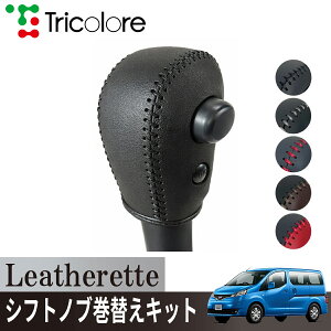 �g���R���[��(Tricolore) �o�l�b�g[NV200] M20 2009/05~2021/06 Leatherette �V�t�g�m�u�J�o�[ 1BJ3N19 �j�b�T���p �G�N�X�`�F���W�L�b�g ���U���b�g ����h�~ �A�N�Z�T���[ �J�X�^�� �p�[�c ���� �C���e���A 