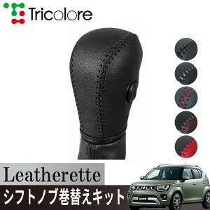 �g���R���[��(Tricolore) �C�O�j�X FF21S 2016/02~ S�{�^�������ԗp Leatherette �V�t�g�m�u�J�o�[ 1BJ3S37 �X�Y�L�p �G�N�X�`�F���W�L�b�g ���U���b�g ����h�~ �A�N�Z�T���[ �J�X�^�� �p�[�c ���� �C��
