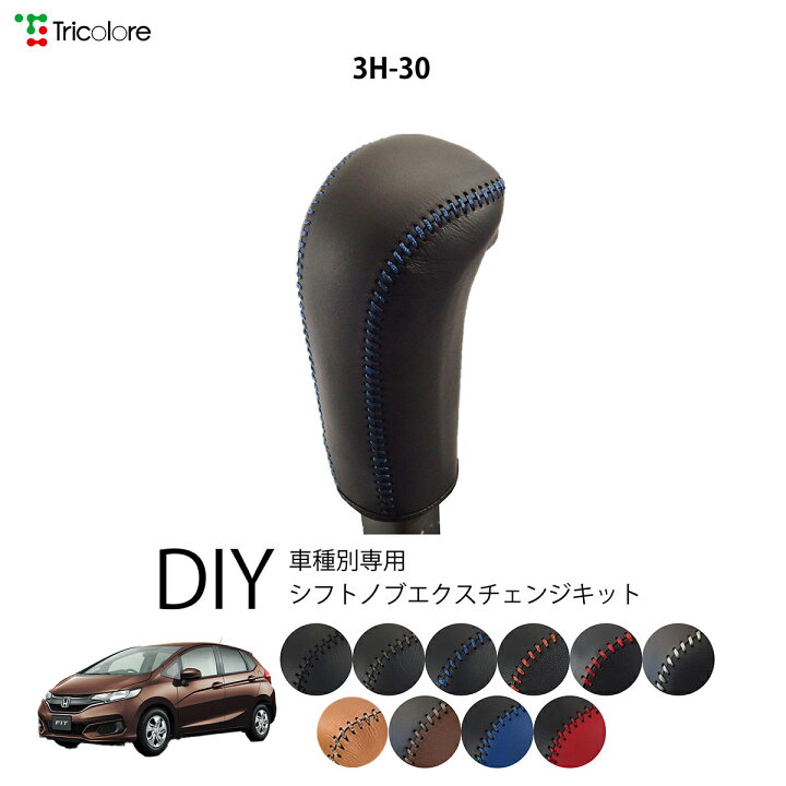 楽天市場】ホンダ フィット GK3/4/5/6 専用 トリコローレ シフトノブ 