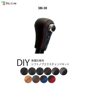 デイズ B21W 専用シフトノブエクスチェンジキット 1BK3M30