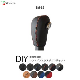 ekクロススペース シフトノブ本革巻替キット 1BK3M32