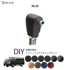 ニッサン キャラバン[NV350] E26 専用 トリコローレ シフトノブエクスチェンジキット シフトノブカバー ギアノブ シフトレバー ノブカバー 本革 レザー 牛革 DIY 巻き替え 巻替え ドレスアップ社外品 内装パーツ 交換 補修 汚れ防止 車種別設計 1bk3n20