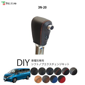ニッサン セレナ C27 専用 トリコローレ シフトノブエクスチェンジキット シフトノブカバー ギアノブ シフトレバー ノブカバー 本革 レザー 牛革 DIY 巻き替え 巻替え ドレスアップ社外品 内装パーツ 交換 補修 汚れ防止 車種別設計 1bk3n20