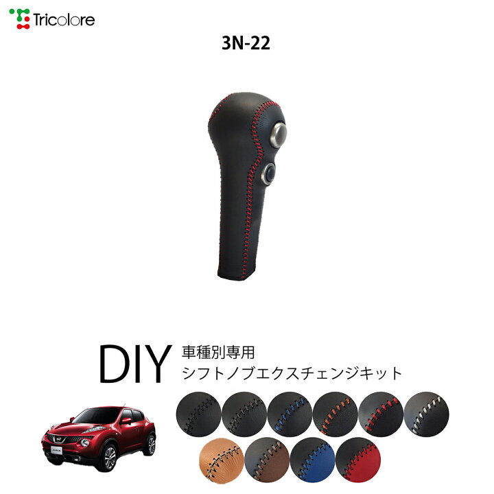 楽天市場】ニッサン ジューク YF15 専用 トリコローレ シフトノブ 