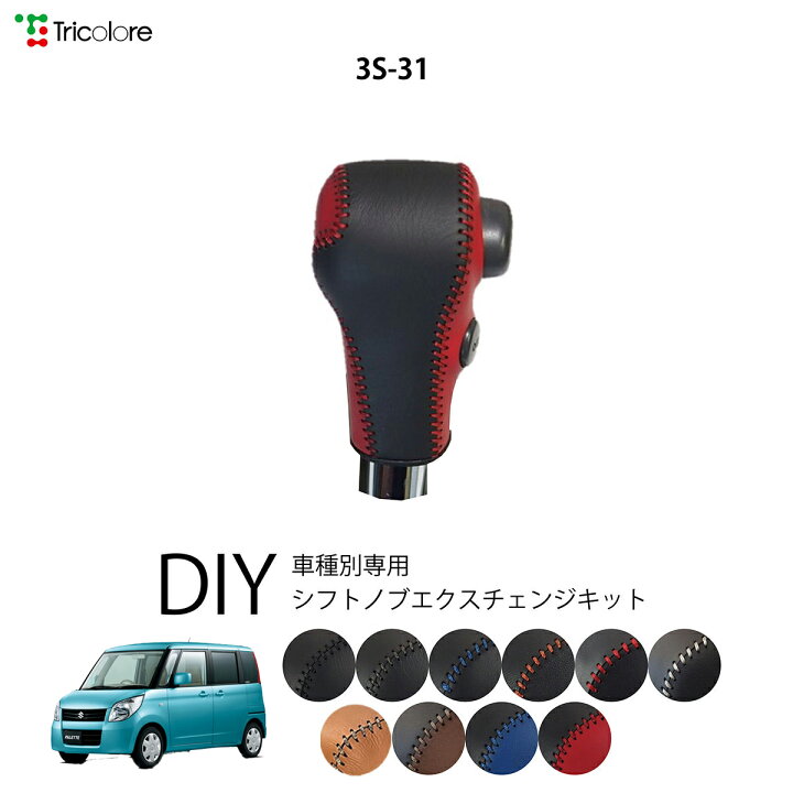 楽天市場】スズキ パレット MK21S 専用 トリコローレ シフトノブ 