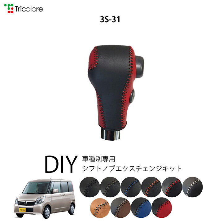 楽天市場】ニッサン ルークス ML21S 専用 トリコローレ シフトノブ 