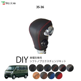 スズキ エブリィワゴン DA17W 専用 トリコローレ シフトノブエクスチェンジキット シフトノブカバー ギアノブ シフトレバー ノブカバー 本革 レザー 牛革 DIY 巻き替え 巻替え ドレスアップ社外品 内装パーツ 交換 補修 汚れ防止 車種別設計 1bk3s36