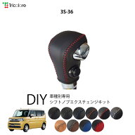 スズキ スペーシア MK94S 専用 トリコローレ シフトノブエクスチェンジキット シフトノブカバー ギアノブ…
