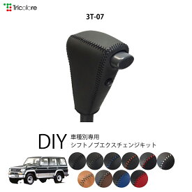 トヨタ ランドクルーザープラド 71/78型 専用 トリコローレ シフトノブエクスチェンジキット シフトノブカバー ギアノブ シフトレバー ノブカバー 本革 レザー 牛革 DIY 巻き替え 巻替え ドレスアップ社外品 内装パーツ 交換 補修 汚れ防止 車種別設計 1bk3t07
