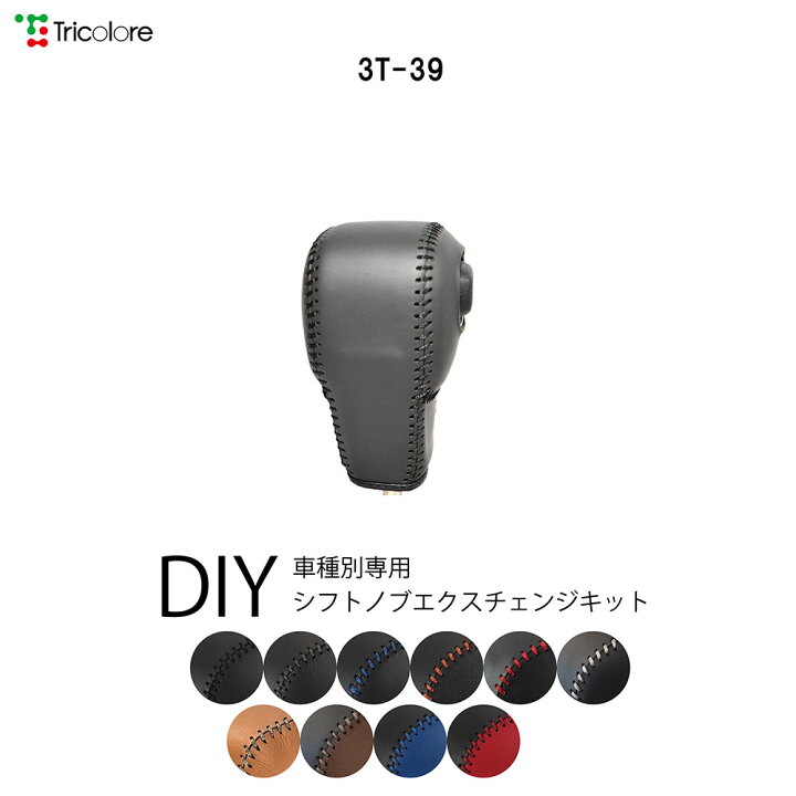 楽天市場】シエンタ MXPC10G シフトノブ 本革巻替キット 1BK3T39 