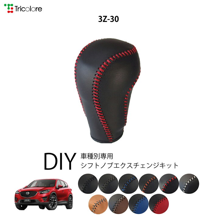 高級本革使用 KE系CX-5 GJ系アテンザ マツダ汎用コンビシフトノブ