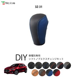 マツダ デミオ DJ 専用 トリコローレ シフトノブエクスチェンジキット シフトノブカバー ギアノブ シフトレバー ノブカバー 本革 レザー 牛革 DIY 巻き替え 巻替え ドレスアップ社外品 内装パーツ 交換 補修 汚れ防止 車種別設計 1bk3z31