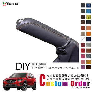 �J�X�^���I�[�_�[ CX-5 KE2FW/KEEFW ��p��p �g���R���[�� �{�v�T�C�h�u���[�L���փL�b�g ���U�[ ���v �p�[�L���O�u���[�L �n���h�u���[�L �J�o�[ ��p�݌v �ی� �ЊO �p�[�c ���� CO-1BB4Z30