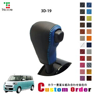 組み合わせ自在のカスタムオーダー ムーヴキャンバス LA850S/LA860S 専用 1BK シフトノブエクスチェンジキット CO-1BK3D19