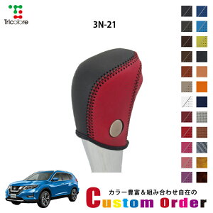 組み合わせ自在のカスタムオーダー エクストレイル T32 専用 1bk シフトノブエクスチェンジキット CO-1BK3N21