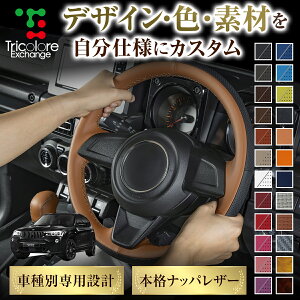 カスタムオーダー X3 F25 専用 トリコローレ ステアリングエクスチェンジキット BSデザイン ステアリングカバー ハンドルカバー 本革 レザー DIY 巻き替え 巻替え 交換キット エクスチェンジキ