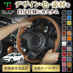 カスタムオーダー ゴルフヴァリアント 1KC 専用 トリコローレ ステアリングエクスチェンジキット BSデザイン ステアリングカバー ハンドルカバー 本革 レザー DIY 巻き替え 巻替え 交換キット