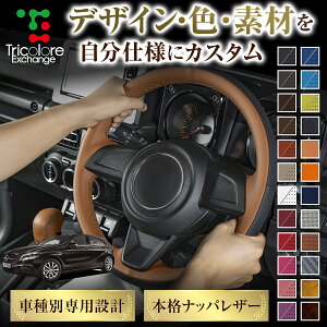 カスタムオーダー Aクラス 176系 専用 トリコローレ ステアリングエクスチェンジキット BSデザイン ステアリングカバー ハンドルカバー 本革 レザー DIY 巻き替え 巻替え 交換キット エクスチ