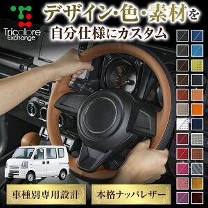 カスタムオーダー エブリィバン DA64V 専用 トリコローレ ステアリングエクスチェンジキット BSデザイン ステアリングカバー ハンドルカバー 本革 レザー DIY 巻き替え 巻替え 交換キット エク