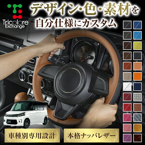 カスタムオーダー スペーシアカスタム MK32S/42S 専用 トリコローレ ステアリングエクスチェンジキット BSデザイン ステアリングカバー ハンドルカバー 本革 レザー DIY 巻き替え 巻替え 交換キ