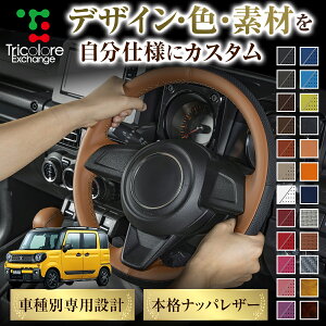 カスタムオーダー スペーシアギア MK53S 専用 トリコローレ ステアリングエクスチェンジキット BSデザイン ステアリングカバー ハンドルカバー 本革 レザー DIY 巻き替え 巻替え 交換キット エ