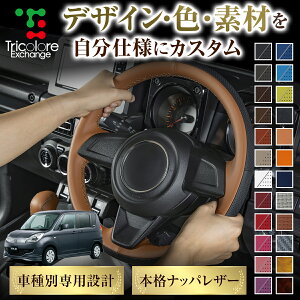 カスタムオーダー ソリオ MA15S 専用 トリコローレ ステアリングエクスチェンジキット BSデザイン ステアリングカバー ハンドルカバー 本革 レザー DIY 巻き替え 巻替え 交換キット エクスチェ