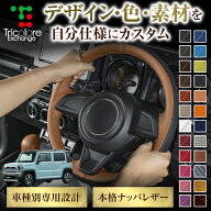 カスタムオーダー ハスラー MR92S/52S 専用 トリコローレ ステアリングエクスチェンジキット BSデザイン …