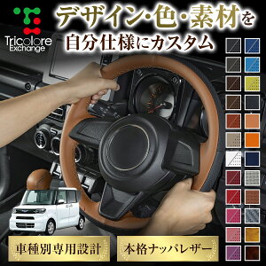 カスタムオーダー シフォン LA650F/LA660F 専用 トリコローレ ステアリングエクスチェンジキット BSデザイン ステアリングカバー ハンドルカバー 本革 レザー DIY 巻き替え 巻替え 交換キット エ