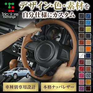 カスタムオーダー レガシィアウトバック BR 専用 トリコローレ ステアリングエクスチェンジキット BSデザイン ステアリングカバー ハンドルカバー 本革 レザー DIY 巻き替え 巻替え 交換キッ