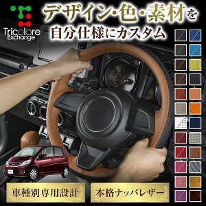 カスタムオーダー ムーヴ L175 専用 トリコローレ ステアリングエクスチェンジキット BSデザイン ステアリングカバー ハンドルカバー 本革 レザー DIY 巻き替え 巻替え 交換キット エクスチェ