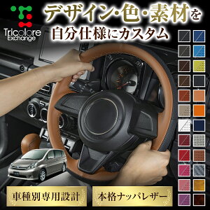 カスタムオーダー アイシス 10系 専用 トリコローレ ステアリングエクスチェンジキット BSデザイン ステアリングカバー ハンドルカバー 本革 レザー DIY 巻き替え 巻替え 交換キット エクスチ