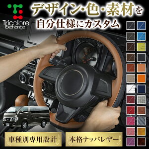 カスタムオーダー キャラバン E26 専用 トリコローレ ステアリングエクスチェンジキット BSデザイン ステアリングカバー ハンドルカバー 本革 レザー DIY 巻き替え 巻替え 交換キット エクス