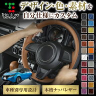 カスタムオーダー ノート E13 専用 トリコローレ ステアリングエクスチェンジキット BSデザイン ステアリ…