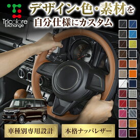 組み合わせ自在のカスタムオーダー N-BOXカスタム JF3/4 専用ステアリングエクスチェンジキット CO-1ST1H41