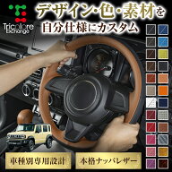 カスタムオーダー ジムニーノマド JC74W 専用 トリコローレ ステアリングエクスチェンジキット BSデザイ…